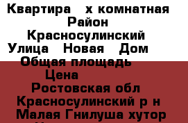 Квартира 2-х комнатная › Район ­ Красносулинский › Улица ­ Новая › Дом ­ 3 › Общая площадь ­ 51 › Цена ­ 450 000 - Ростовская обл., Красносулинский р-н, Малая Гнилуша хутор Недвижимость » Квартиры продажа   